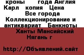 1/2 кроны 1643 года Англия Карл 1 копия › Цена ­ 150 - Все города Коллекционирование и антиквариат » Банкноты   . Ханты-Мансийский,Нягань г.